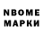 Марки NBOMe 1500мкг Ala Gut